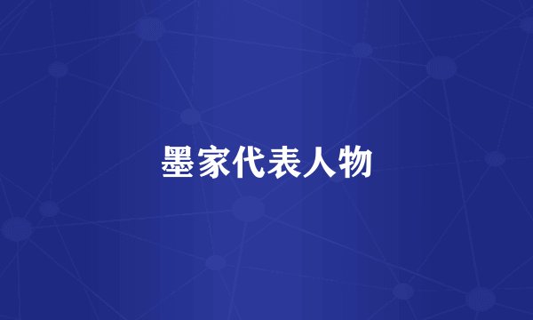 墨家代表人物