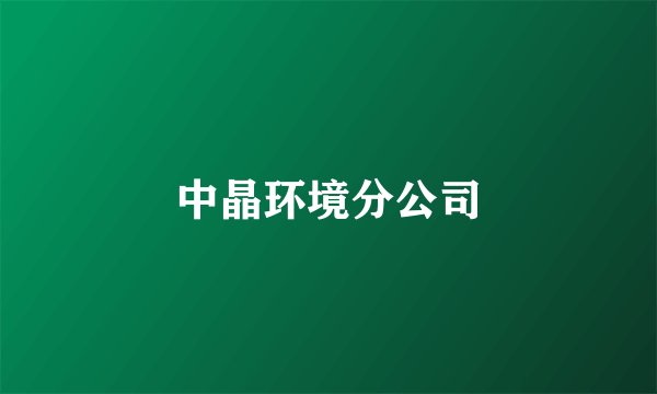 中晶环境分公司