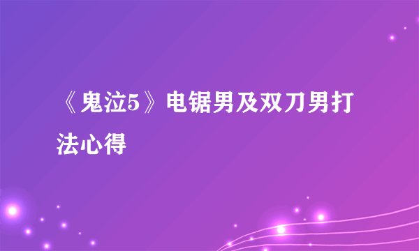 《鬼泣5》电锯男及双刀男打法心得