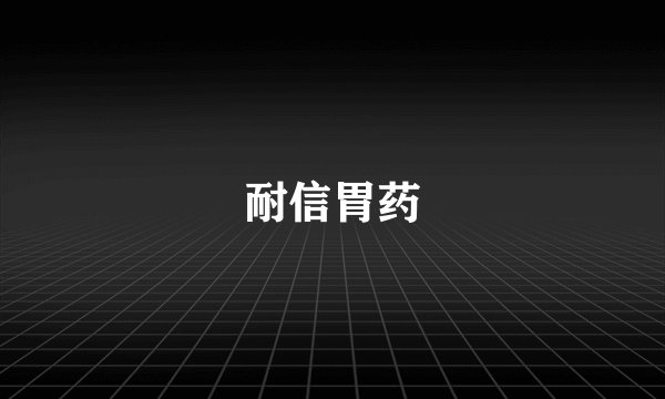 耐信胃药