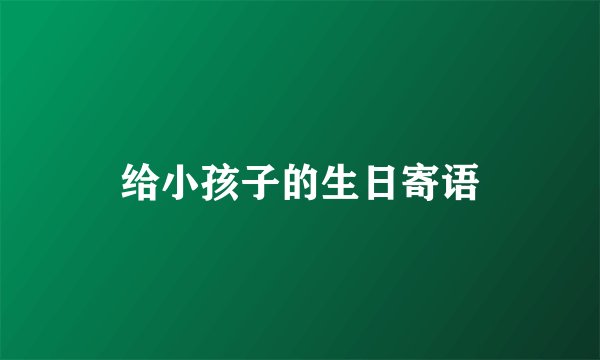 给小孩子的生日寄语