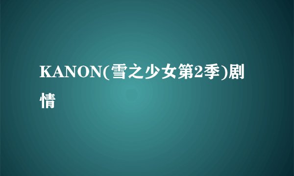 KANON(雪之少女第2季)剧情