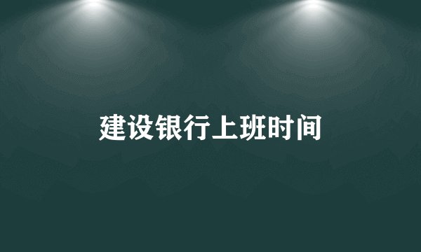 建设银行上班时间
