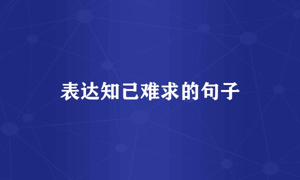表达知己难求的句子