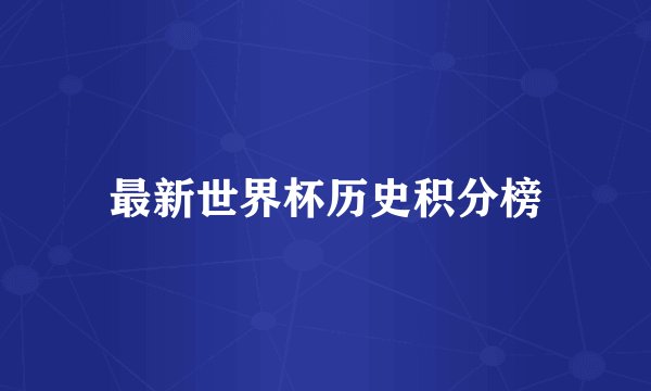 最新世界杯历史积分榜