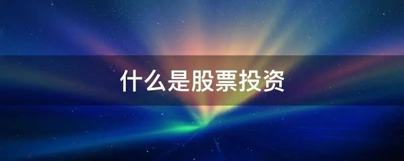 什么是股票投资
