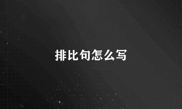 排比句怎么写