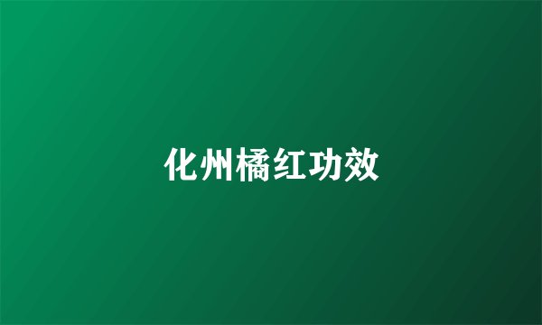 化州橘红功效