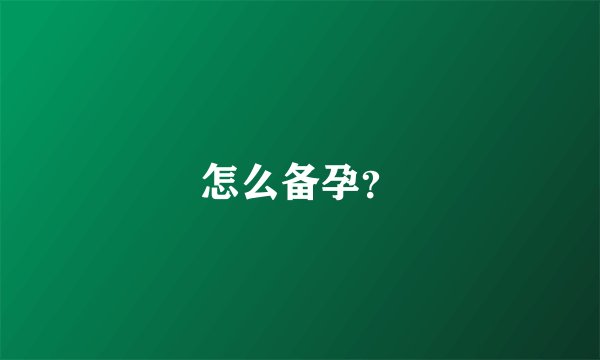 怎么备孕？