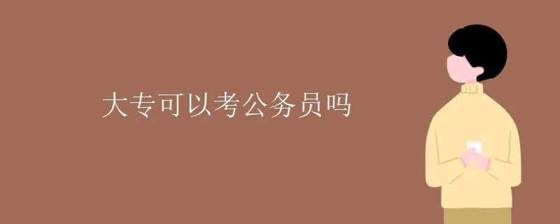 大专可以考公务员吗