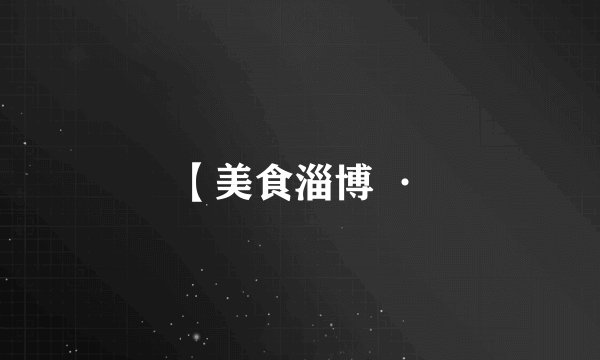 【美食淄博 ·
