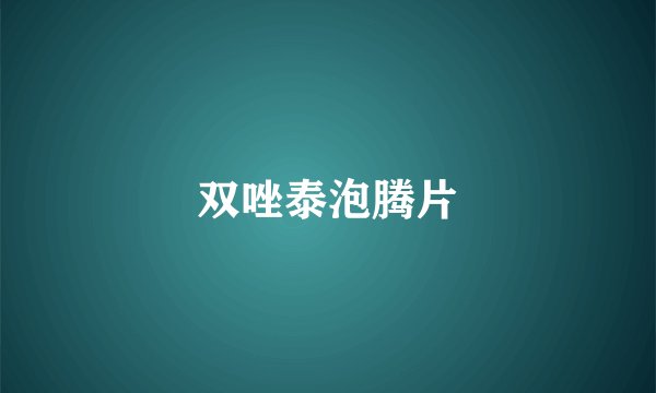双唑泰泡腾片