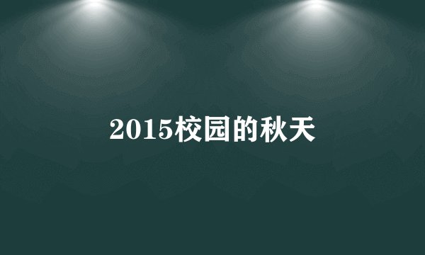 2015校园的秋天
