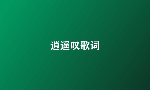 逍遥叹歌词
