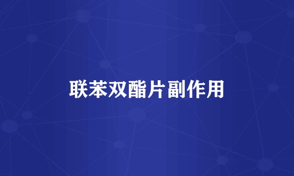 联苯双酯片副作用