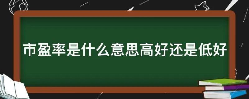 市盈率是什么意思高好还是低好
