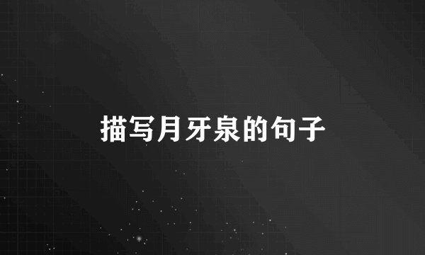 描写月牙泉的句子