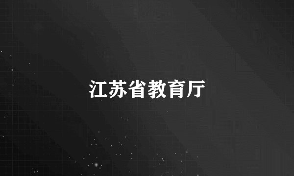 江苏省教育厅