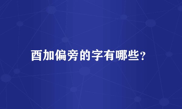 酉加偏旁的字有哪些？