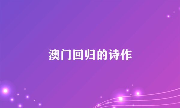 澳门回归的诗作