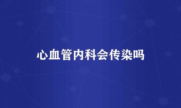 心血管内科会传染吗
