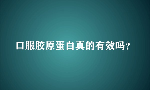 口服胶原蛋白真的有效吗？