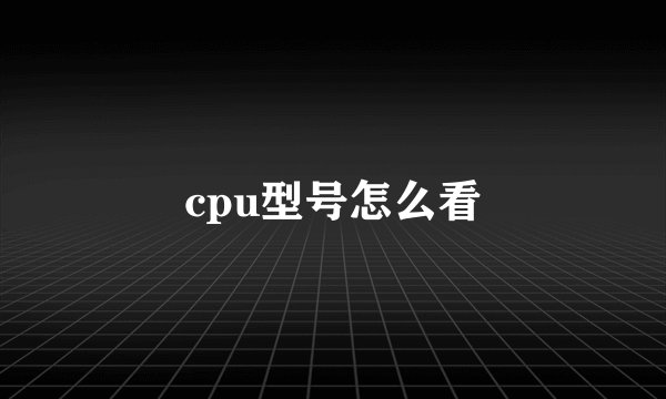 cpu型号怎么看