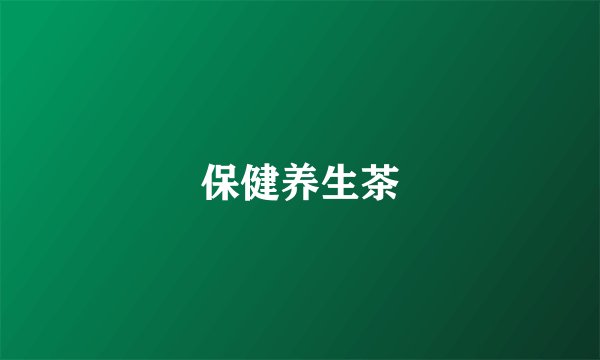 保健养生茶