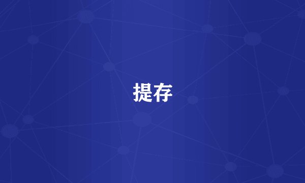 提存
