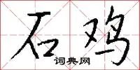 石鸡