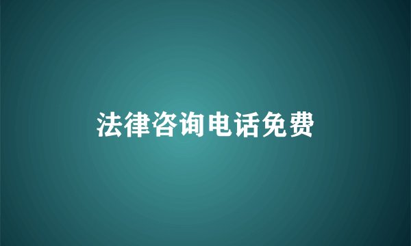 法律咨询电话免费