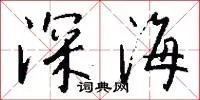 深海