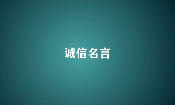诚信名言
