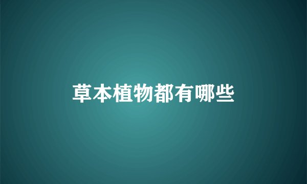 草本植物都有哪些