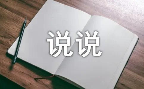 八月你好心情说说