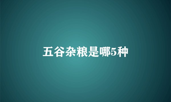 五谷杂粮是哪5种