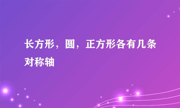 长方形，圆，正方形各有几条对称轴