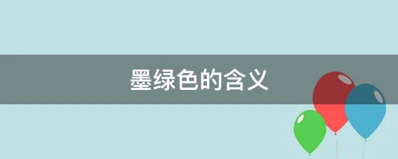墨绿色的含义