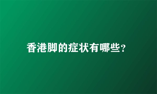 香港脚的症状有哪些？