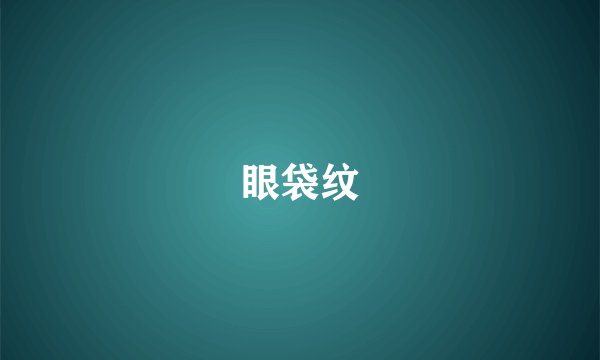 眼袋纹