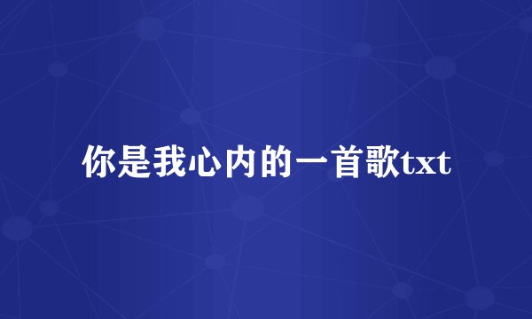 你是我心内的一首歌txt