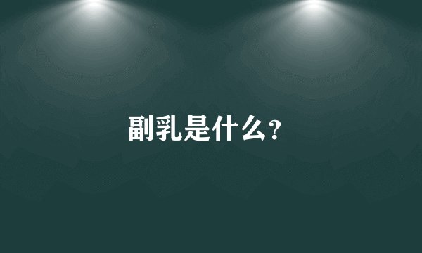 副乳是什么？