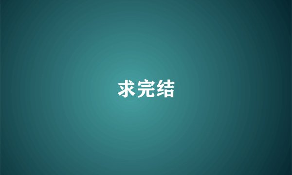 求完结