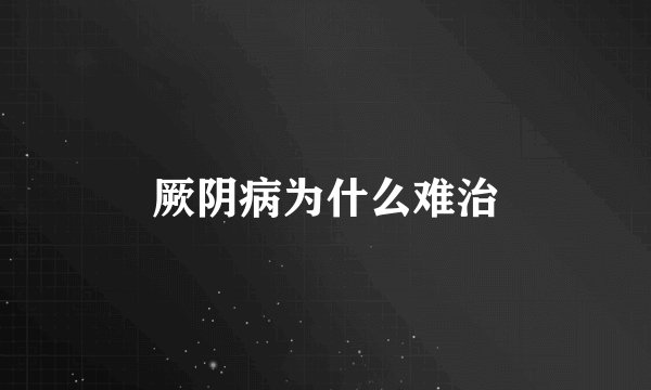 厥阴病为什么难治