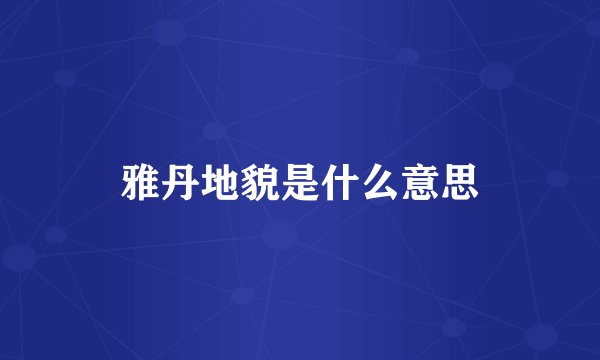 雅丹地貌是什么意思