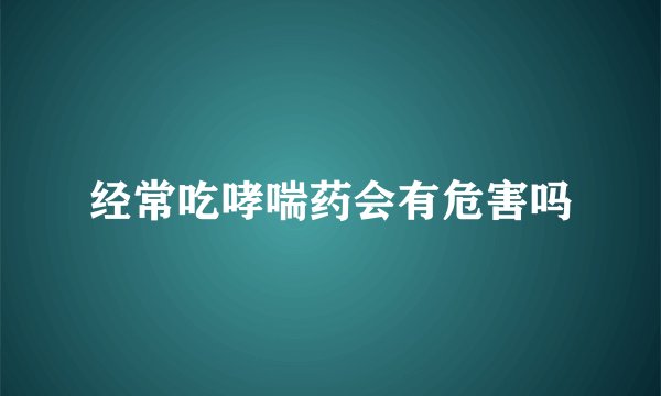 经常吃哮喘药会有危害吗
