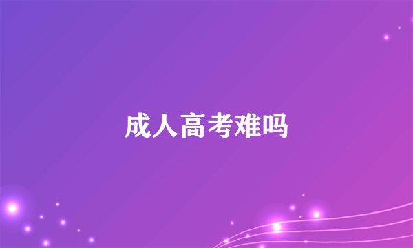 成人高考难吗