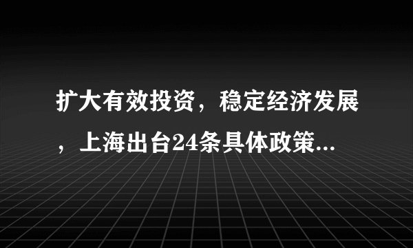 扩大有效投资,稳定经济发展,上海出台24条具体政策措施,涉及5个方面!