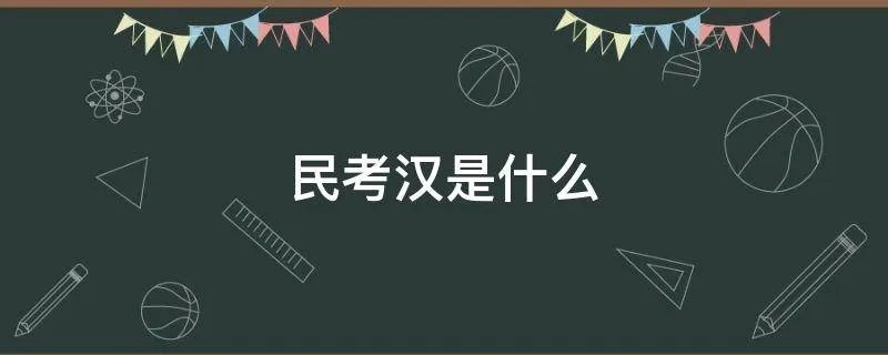 民考汉是什么