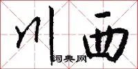 川西